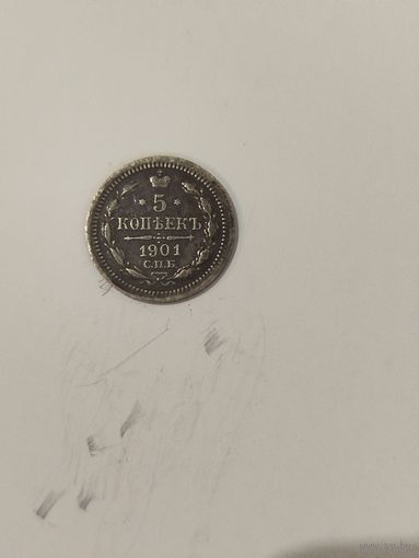 5 копеек 1901фз