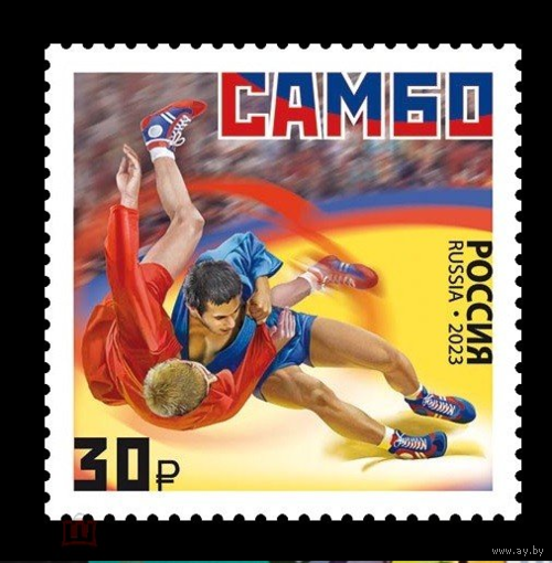 РОССИЯ 2023 3137 Серия Виды спорта Самбо Единоборства **