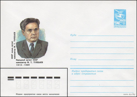 Художественный маркированный конверт СССР N 83-469 (17.10.1983) Народный артист СССР композитор М.Т.Тулебаев 1913-1960
