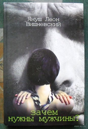 Зачем нужны мужчины? Януш Вишневский.