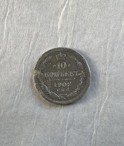10 копеек 1902