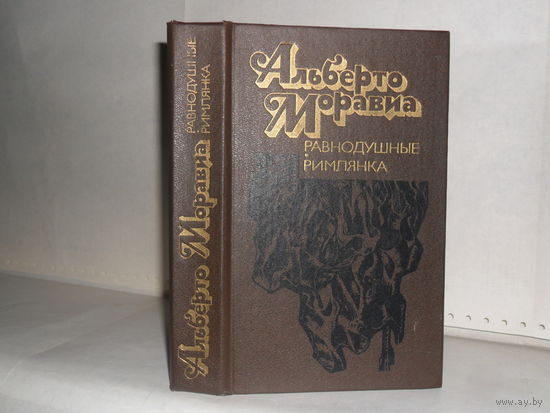 Моравиа Альберто. Равнодушные. Римлянка.