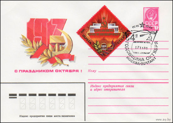 Художественный маркированный конверт СССР N 81-227(N) (15.05.1981) 1917  С праздником Октября!