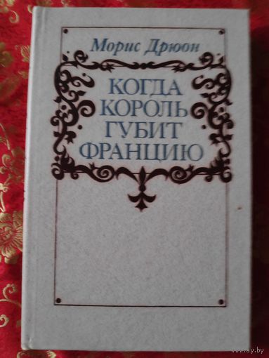 Морис Дрюон. Когда король губит Францию.