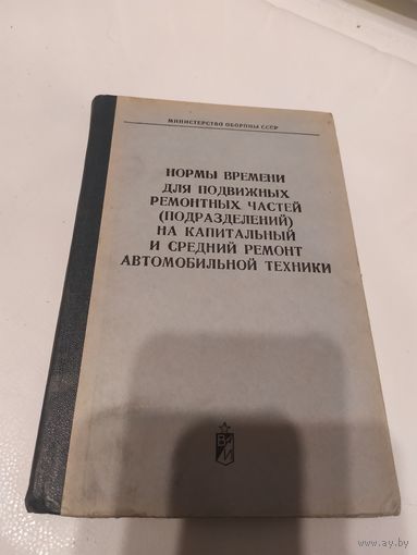Министерство обороны СССР"Нормы времени ремонта техники"\063