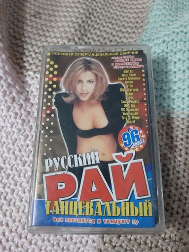 Кассета  Русский  Танцевальный  Рай