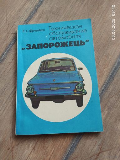 Запорожец, техническое обслуживание автомобиля