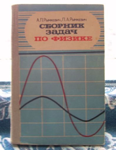 Физика "Сборник задач по физике", А. П. Рыкевич и П. А. Рыкевич Москва "Просвещение" 1982 год. Для онлайн репетитора!