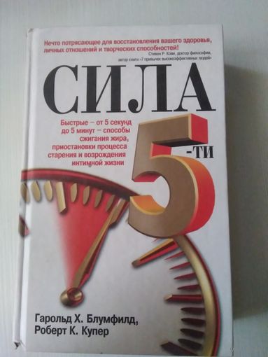 Сила 5-ти. Быстрые от 5 секунд до 5 минут - способы сжигания жира, приостановки процесса старения и возрождения интимной жизни /49
