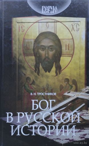 Бог в русской истории
