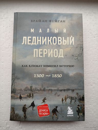 Малый ледниковый период