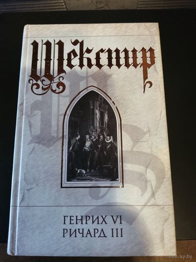 Генрих VI. Ричард III