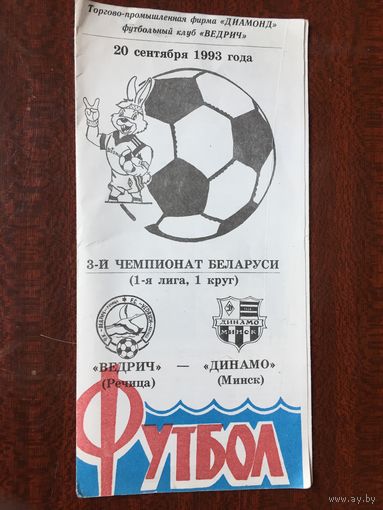 Футбольная программка 1993 г. Ведрич - Динамо Минск. Чемпионат РБ.