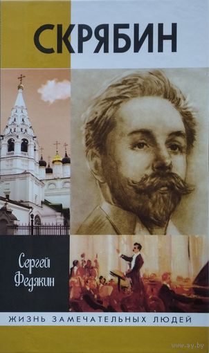 ЖЗЛ Сергей Федякин "Скрябин" серия "Жизнь Замечательных Людей"