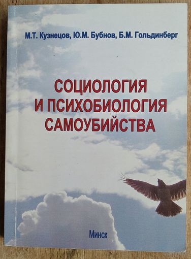 М. Т. Кузнецов, Ю. М. Бубнов, Б. М. Гольдинберг. Социология и психобиология самоубийства. Автограф одного из авторов.