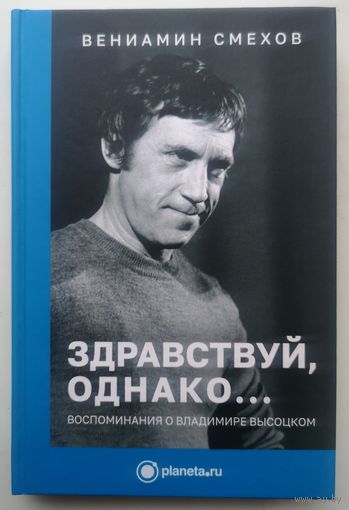 Автограф. Здравствуй, однако.. Воспоминания о Владимире Высоцком. Вениамин Смехов.