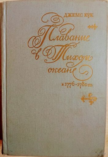 Джемс Кук "Плавание в Тихом океане в 1776 - 1780 гг."