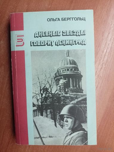 Ольга Берггольц "Дневные звезды. Говорит Ленинград" из серии "Библиотека журнала Знамя"