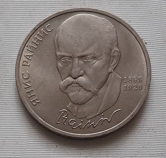 1 рубль 1990 г. Райнис