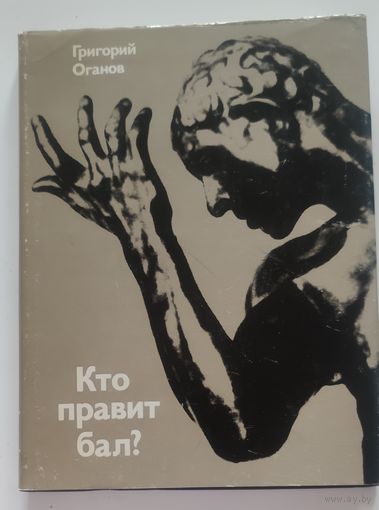 Григорий Оганов, Кто правит бал? 1976
