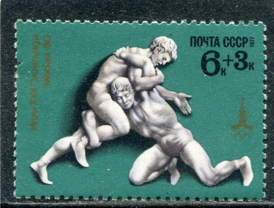 СССР 1977. Спорт. Вольная борьба