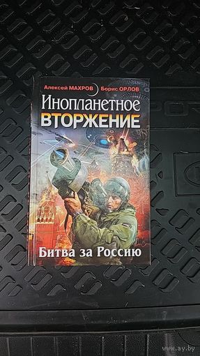 Инопланетное вторжение: Битва за Россию.Алексей Махров, Борис Орлов