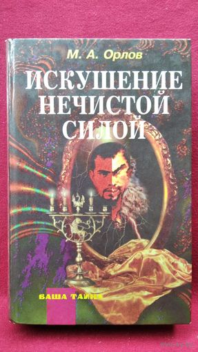 М.А. Орлов. Искушение нечистой силой // Серия: Ваша тайна