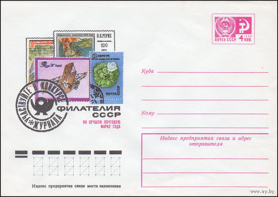 Художественный маркированный конверт СССР N 10497 (29.04.1975) Участвуйте в конкурсе журнала Филателия СССР на лучшую почтовую марку года