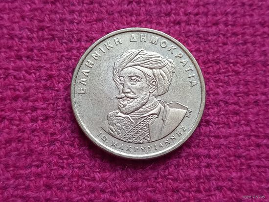 Греция 50 драхм 1994 г. 150 лет Конституции. Яннис Макрияннис.