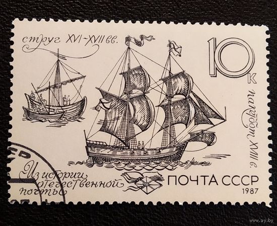 Марка СССР 1987 год Из истории отечественной почты