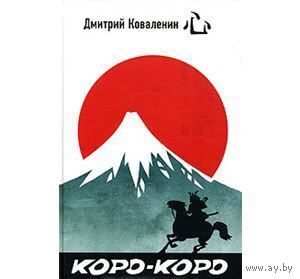 Коваленин. Коро-коро. Сделано в Хиппонии