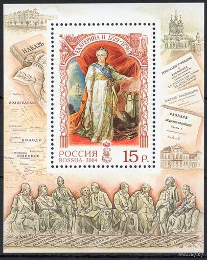 Россия 2004. Императрица Екатерина II. Блок 55 (473)