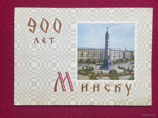 Минск. Площадь Победы. 900 лет. Тарас 1967 г.