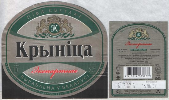 Пивная этикетка - Крынiца Экспартнае 1,5 л.