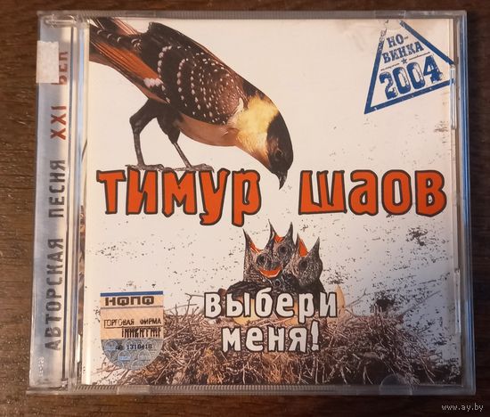 Тимур Шаов – Выбери Меня!