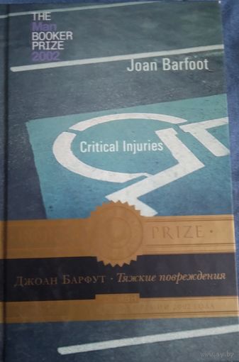 Джоан Барфут "Тяжкие повреждения"