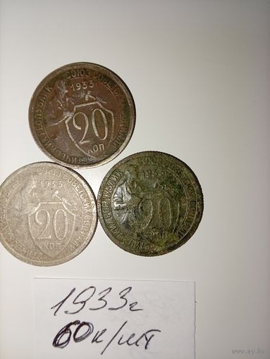 20 копеек 1933  СССР РАСПРОДАЖА