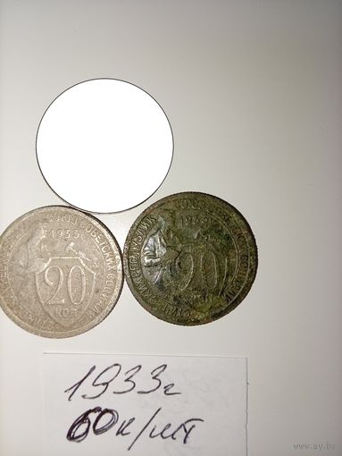 20 копеек 1933  СССР РАСПРОДАЖА