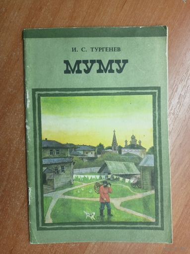 Иван Тургенев "Муму"