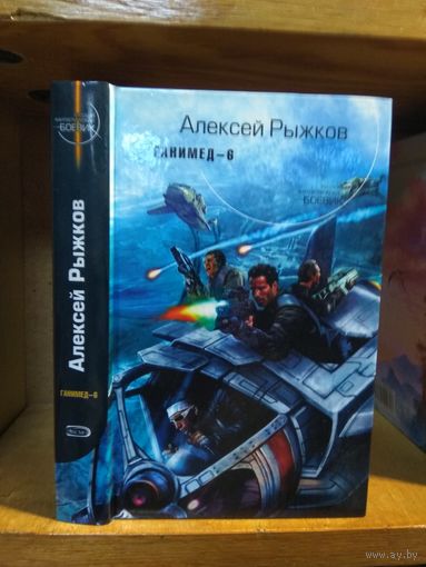 Рыжков Алексей "Ганимед-6". Серия "Русский фантастический боевик".