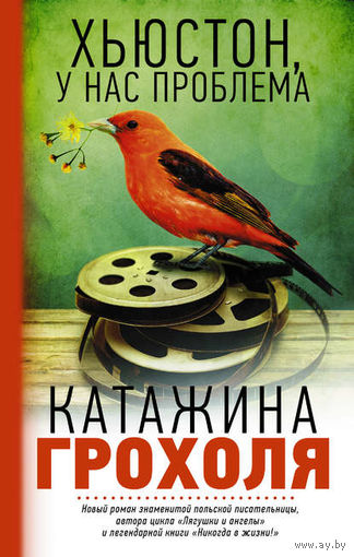 Катажина Грохоля Хьюстон, у нас проблема