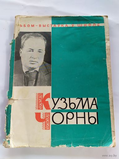 Кузьма Чорны, альбом-выстаўка ў школе\038