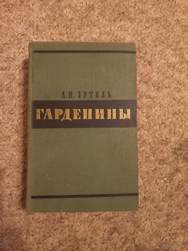 А.И.Эртель "Гардемарины"