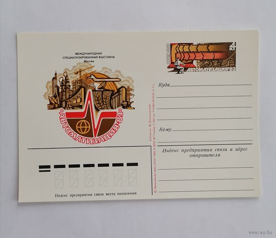 Художественный конверт из СССР, 1983г.
