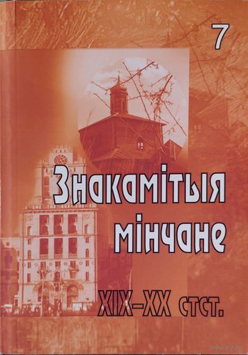 Знакамітыя мінчане XIX-XX стст. Постаці і роля жанчын у грамадскім і культурным жыцці Мінска і Міншчыны у XIX - пачатку ХХ стагоддзя