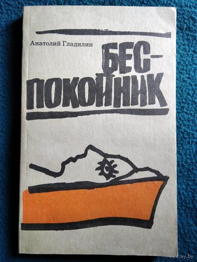 А. Гладилин. Беспокойник