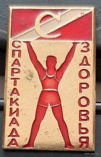 ДСО Спартак. Спартакиада здоровья. Ах-18