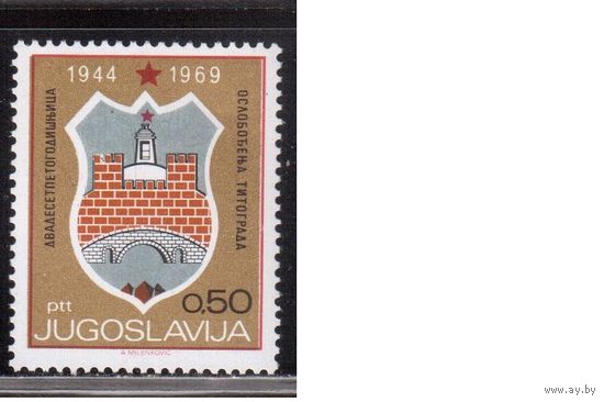 Югославия-1969(Мих.1360) ** , Война, Освобождение Титограда от оккупации (одиночка)