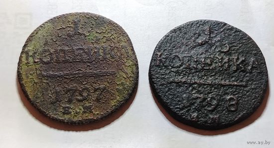 1 копейка 1797, 1798 г.г. (Е.М). Старт с 1 рубля!!! Без МЦ.