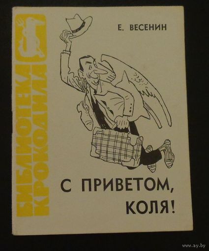 Весенин Е. С приветом, Коля! Фельетоны. Илл. Е. Ведерникова.  Библиотека Крокодила. No 12. , 1965 г.